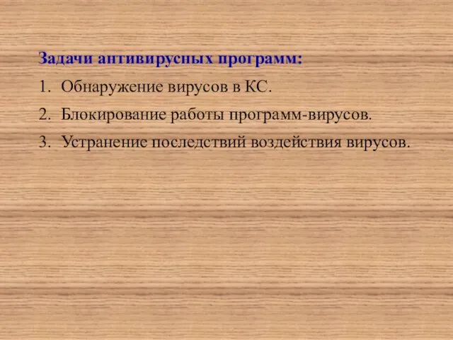 Задачи антивирусных программ: 1. Обнаружение вирусов в КС. 2. Блокирование работы