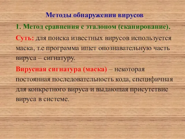 Методы обнаружения вирусов 1. Метод сравнения с эталоном (сканирование). Суть: для