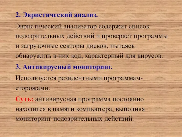 2. Эвристический анализ. Эвристический анализатор содержит список подозрительных действий и проверяет