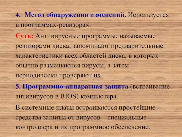 4. Метод обнаружения изменений. Используется в программах-ревизорах. Суть: Антивирусные программы, называемые