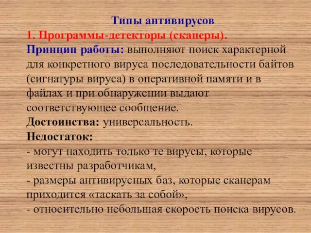 Типы антивирусов 1. Программы-детекторы (сканеры). Принцип работы: выполняют поиск характерной для