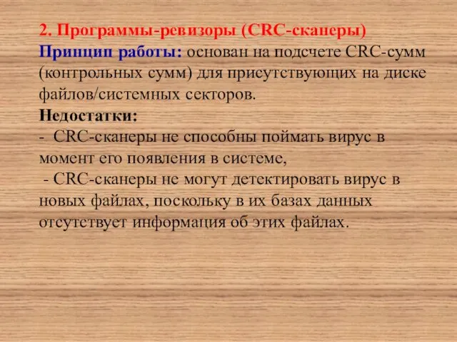 2. Программы-ревизоры (CRC-сканеры) Принцип работы: основан на подсчете CRC-сумм (контрольных сумм)