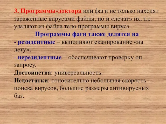 3. Программы-доктора или фаги не только находят зараженные вирусами файлы, но