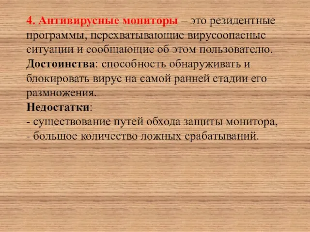 4. Антивирусные мониторы – это резидентные программы, перехватывающие вирусоопасные ситуации и