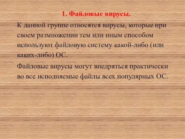 1. Файловые вирусы. К данной группе относятся вирусы, которые при своем