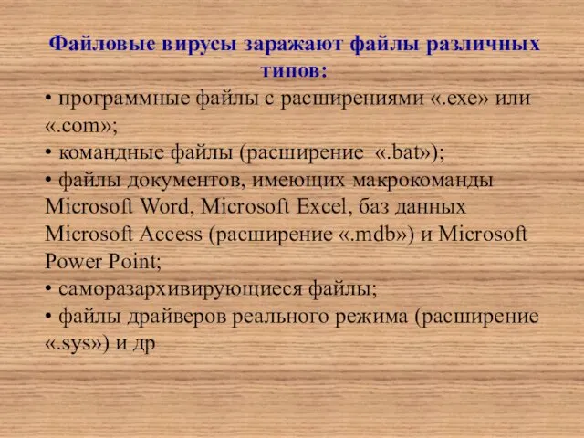 Файловые вирусы заражают файлы различных типов: • программные файлы с расширениями