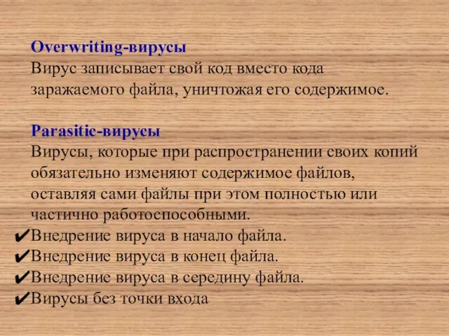 Overwriting-вирусы Вирус записывает свой код вместо кода заражаемого файла, уничтожая его