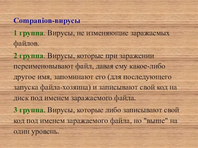 Companion-вирусы 1 группа. Вирусы, не изменяющие заражаемых файлов. 2 группа. Вирусы,