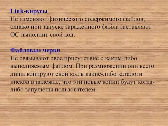 Link-вирусы Не изменяют физического содержимого файлов, однако при запуске зараженного файла