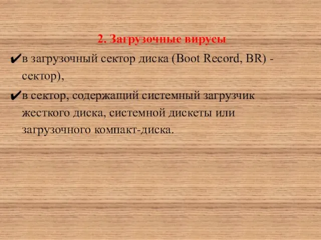 2. Загрузочные вирусы в загрузочный сектор диска (Boot Record, BR) -сектор),