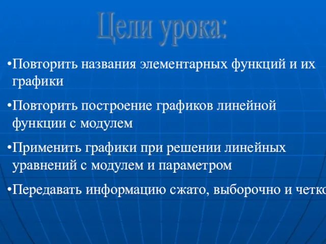 Цели урока: Повторить названия элементарных функций и их графики Повторить построение