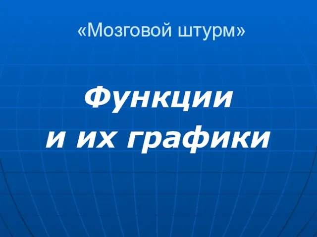 «Мозговой штурм» Функции и их графики