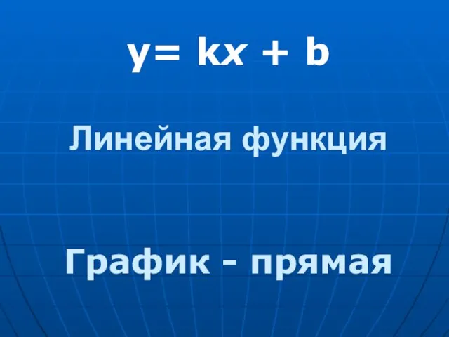 Линейная функция y= kx + b График - прямая