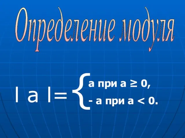 l а l={ Определение модуля а при а ≥ 0, - а при а