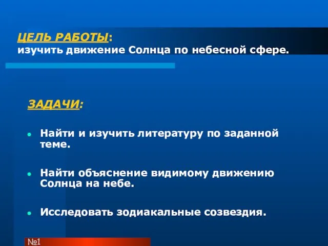 ЦЕЛЬ РАБОТЫ: изучить движение Солнца по небесной сфере. ЗАДАЧИ: Найти и