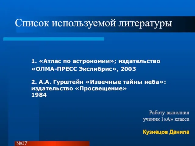 Работу выполнил ученик 1«А» класса Кузнецов Данила №17 1. «Атлас по