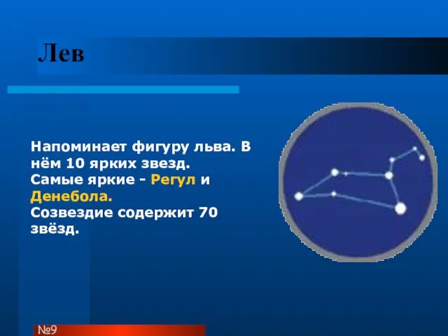 Лев Напоминает фигуру льва. В нём 10 ярких звезд. Самые яркие