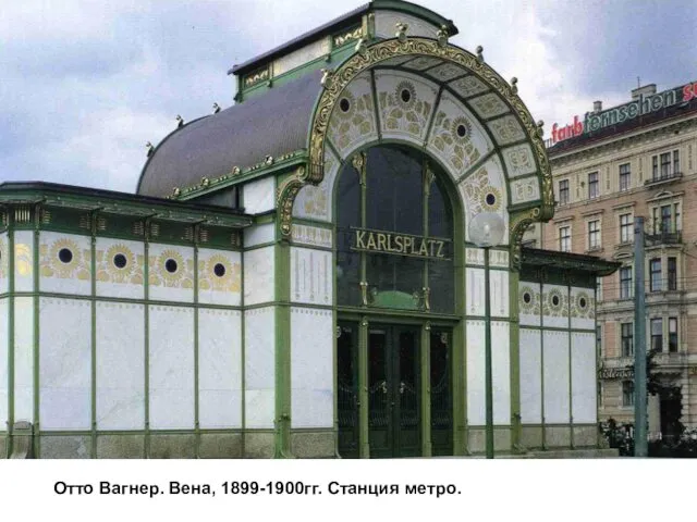 Отто Вагнер. Вена, 1899-1900гг. Станция метро.