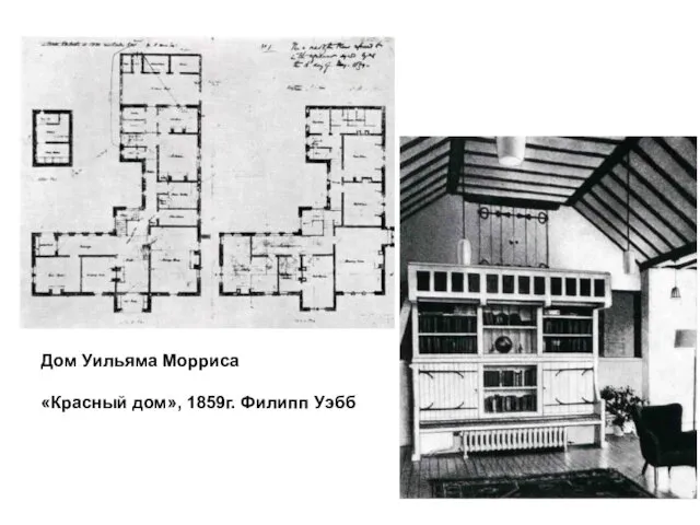 Дом Уильяма Морриса «Красный дом», 1859г. Филипп Уэбб