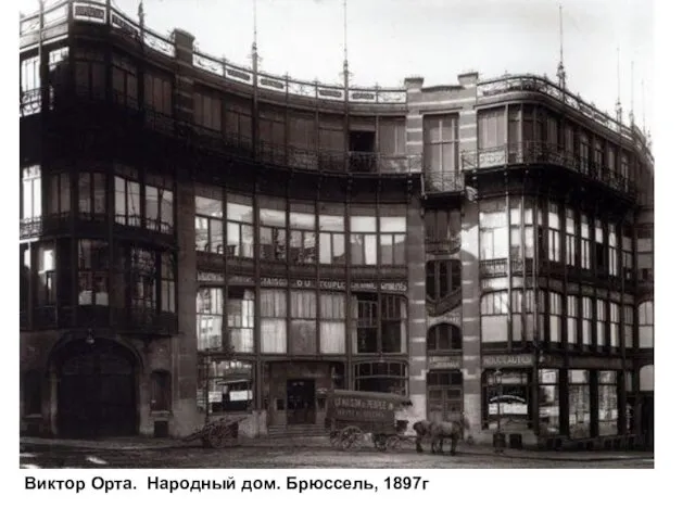 Виктор Орта. Народный дом. Брюссель, 1897г