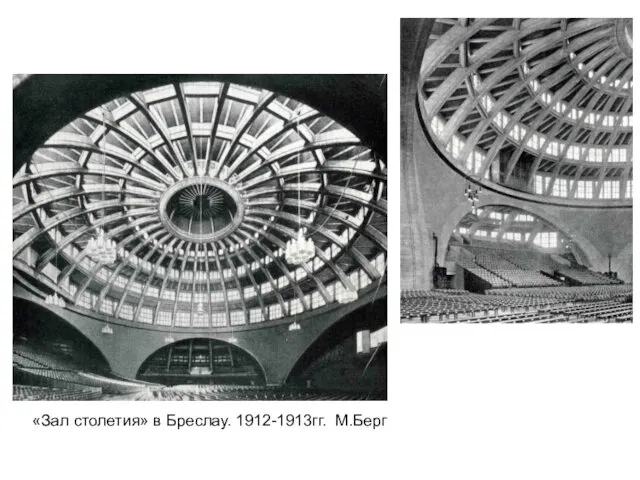 «Зал столетия» в Бреслау. 1912-1913гг. М.Берг