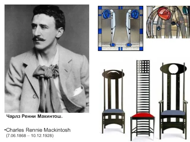 Чарлз Ренни Макинтош. Charles Rennie Mackintosh. (7.06.1868 – 10.12.1928)