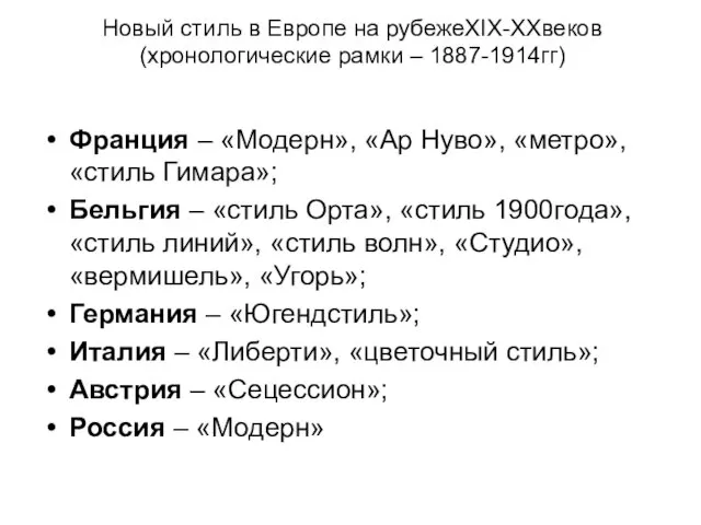 Новый стиль в Европе на рубежеXIX-XXвеков (хронологические рамки – 1887-1914гг) Франция