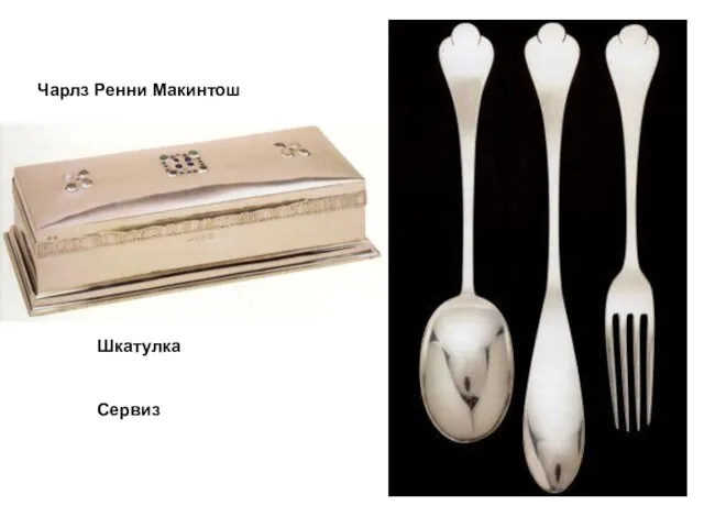 Чарлз Ренни Макинтош Шкатулка Сервиз