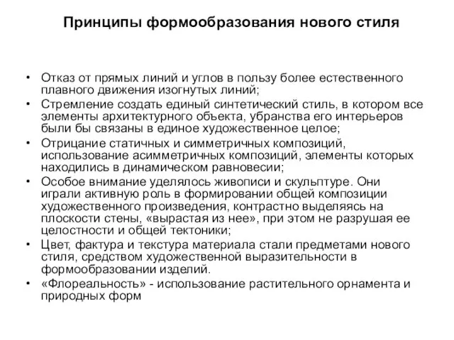 Принципы формообразования нового стиля Отказ от прямых линий и углов в