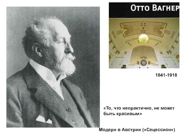 1841-1918 «То, что непрактично, не может быть красивым» Модерн в Австрии («Сецессион»)