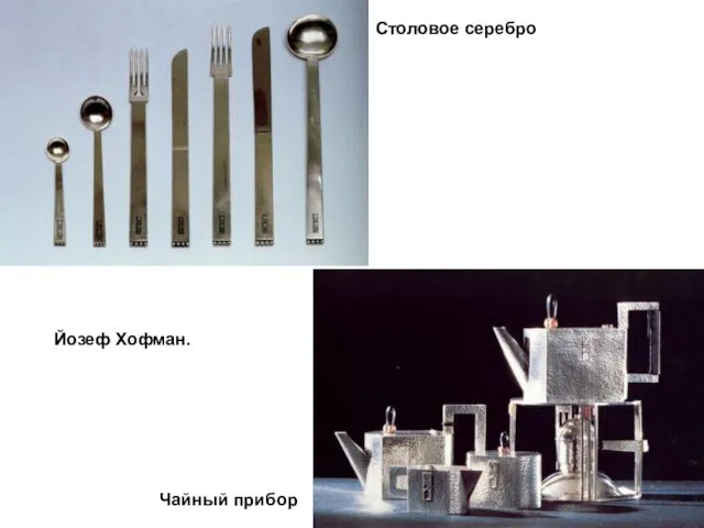 Йозеф Хофман. Чайный прибор Столовое серебро