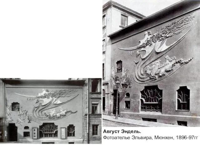 Август Эндель. Фотоателье Эльвира, Мюнхен, 1896-97гг