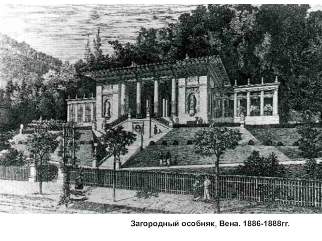 Загородный особняк, Вена. 1886-1888гг.