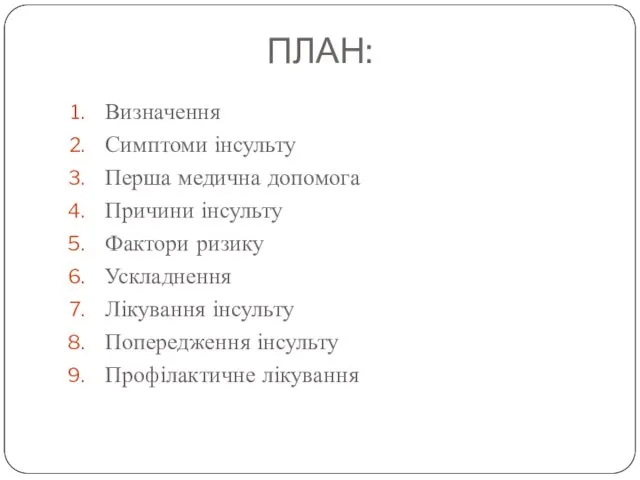 ПЛАН: Визначення Симптоми інсульту Перша медична допомога Причини інсульту Фактори ризику