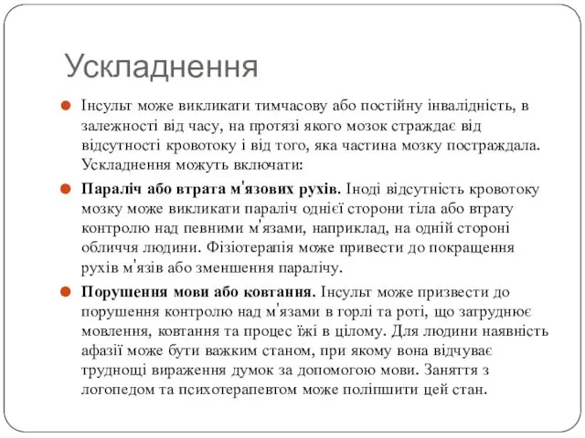 Ускладнення Інсульт може викликати тимчасову або постійну інвалідність, в залежності від