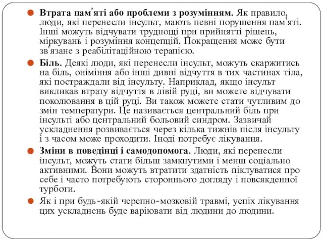 Втрата пам'яті або проблеми з розумінням. Як правило, люди, які перенесли