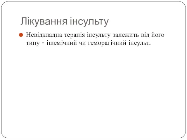 Лікування інсульту Невідкладна терапія інсульту залежить від його типу - ішемічний чи геморагічний інсульт.