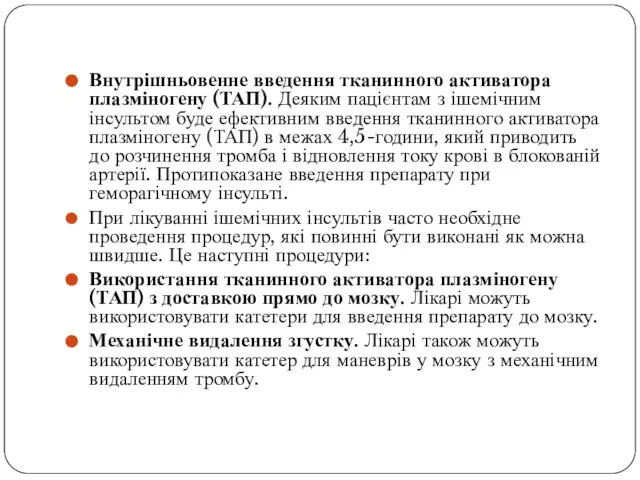 Внутрішньовенне введення тканинного активатора плазміногену (ТАП). Деяким пацієнтам з ішемічним інсультом