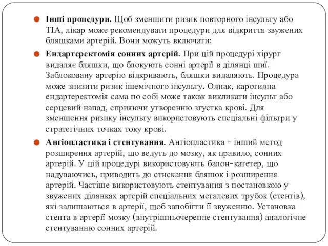 Інші процедури. Щоб зменшити ризик повторного інсульту або ТІА, лікар може