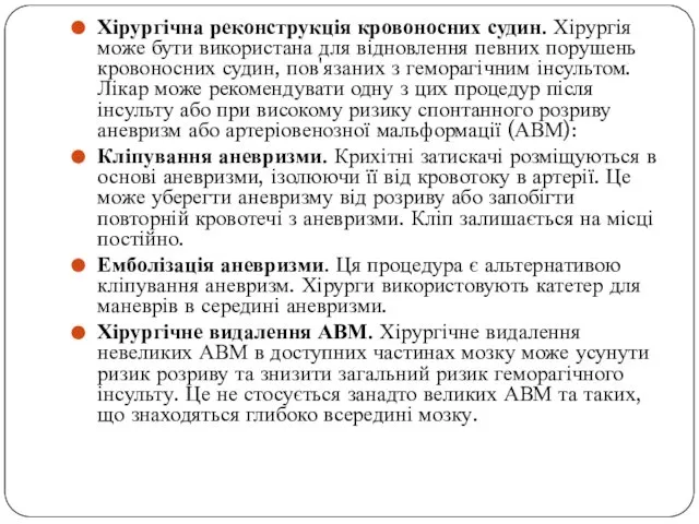 Хірургічна реконструкція кровоносних судин. Хірургія може бути використана для відновлення певних