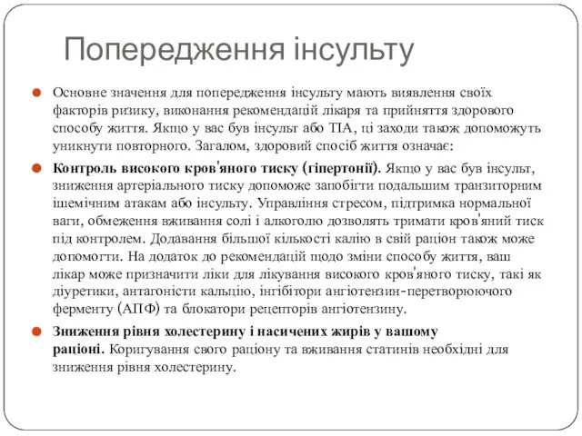 Попередження інсульту Основне значення для попередження інсульту мають виявлення своїх факторів