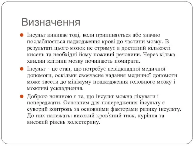 Визначення Інсульт виникає тоді, коли припиняється або значно послаблюється надходження крові