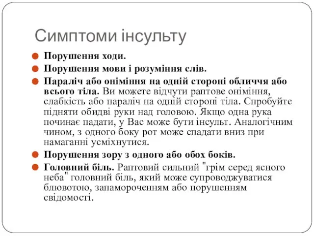 Симптоми інсульту Порушення ходи. Порушення мови і розуміння слів. Параліч або