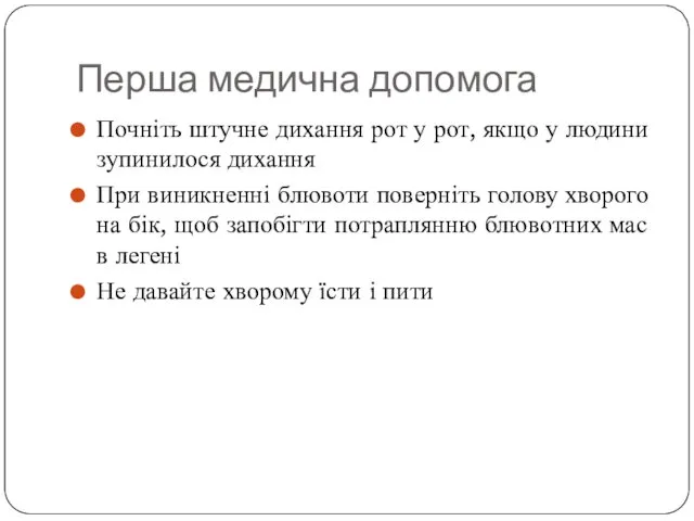 Перша медична допомога Почніть штучне дихання рот у рот, якщо у