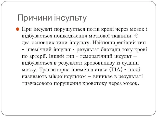 Причини інсульту При інсульті порушується потік крові через мозок і відбувається