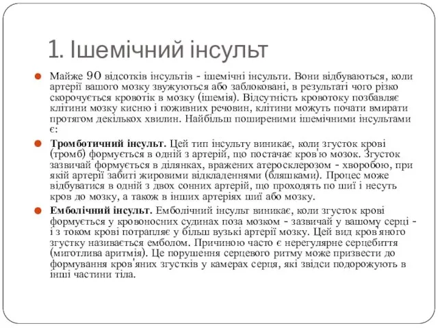 1. Ішемічний інсульт Майже 90 відсотків інсультів - ішемічні інсульти. Вони