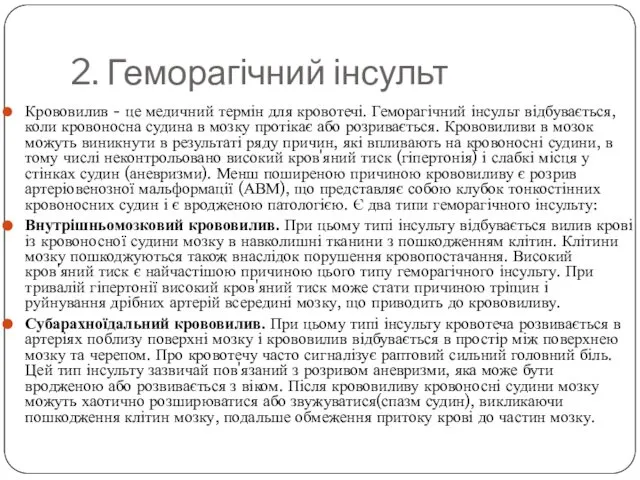 2. Геморагічний інсульт Крововилив - це медичний термін для кровотечі. Геморагічний