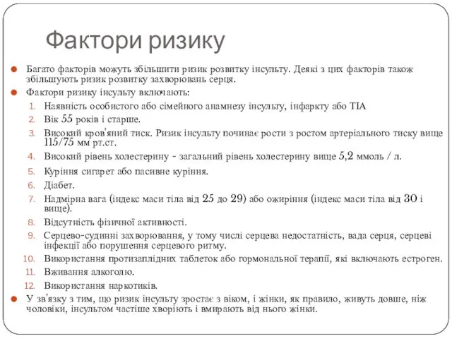 Фактори ризику Багато факторів можуть збільшити ризик розвитку інсульту. Деякі з