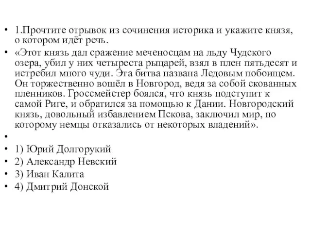 1.Прочтите отрывок из сочинения историка и укажите князя, о котором идёт