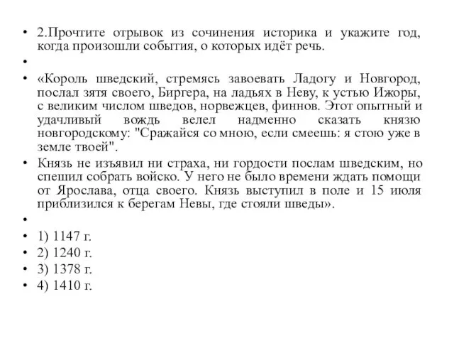 2.Прочтите отрывок из сочинения историка и укажите год, когда произошли события,